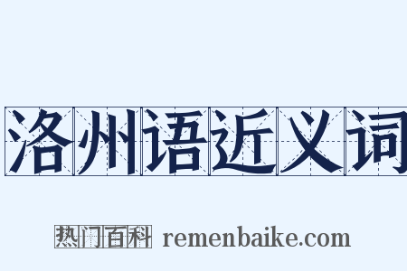 洛州语近义词是什么意思的图片